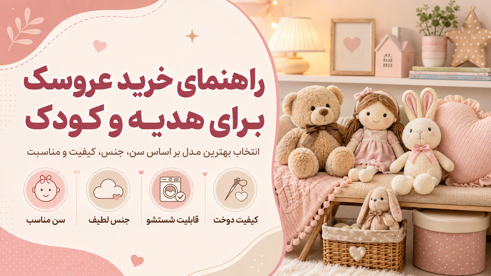 راهنمای خرید عروسک برای کودک؛ انتخاب بهترین مدل بر اساس سن
